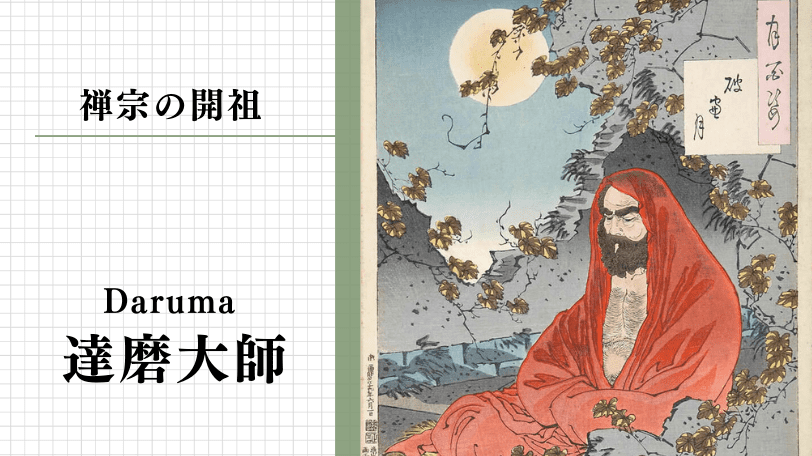 達磨大師の教えと名言｜禅宗を開いた男の壮絶な人生と功績とは | 座禅.com